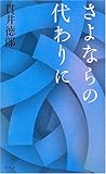 さよならの代わりに (GENTOSHA NOVELS)