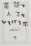 英語で人生をひろげる本