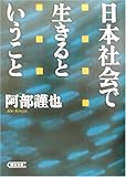 日本社会で生きるということ (朝日文庫)