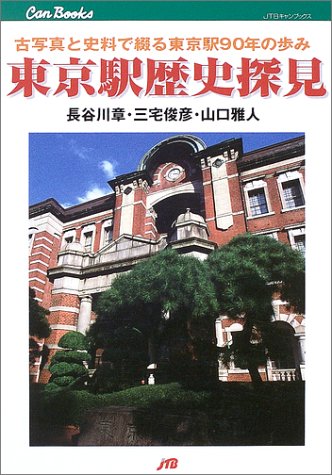 東京駅歴史探見