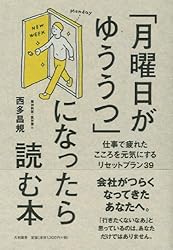 「月曜日がゆううつ」になったら読む本　～仕事で疲れたこころを元気にするリセットプラン39～