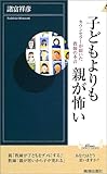 子どもよりも親が怖い―カウンセラーが聞いた教師の本音  プレイブックス・インテリジェンス