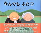 なんでもふたつ (児童図書館・絵本の部屋)