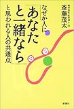 なぜか人に「あなたと一緒なら」と思われる人の共通点
