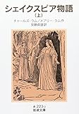 シェイクスピア物語 上 (岩波文庫)