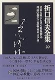 民族史観における他界観念・神道宗教化の意義 (折口信夫全集)