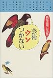 芸術ウソつかない―横尾忠則対談集