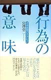 行為の意味―青春前期のきみたちに