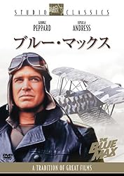 ブルー・マックス [DVD]