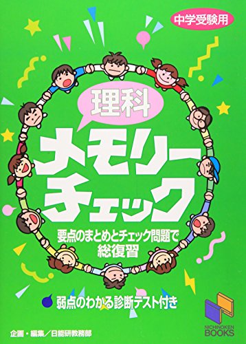 理科メモリーチェック―中学受験用 (日能研ブックス)