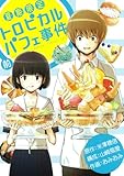 夏期限定 トロピカルパフェ事件 (前) (Gファンタジーコミックス)