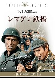 レマゲン鉄橋 [DVD]