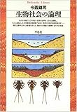 生物社会の論理 (平凡社ライブラリー)