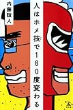 人はホメ技で180度変わる