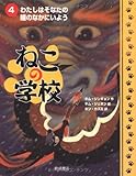 ねこの学校〈4〉わたしはそなたの瞳のなかにいよう