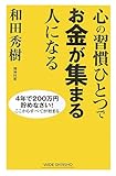 心の習慣ひとつでお金が集まる人になる―4年で200万円貯めなさい!ここからすべてが始まる (WIDE SHINSHO)