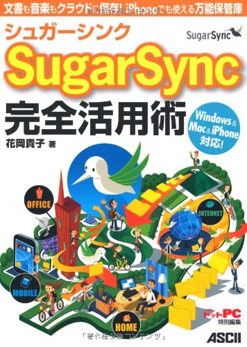 シュガーシンク+SugarSync+完全活用術+文書も音楽もクラウドに保存!+iPhoneでも使える万能保管庫