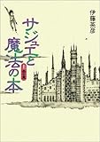 サジュエと魔法の本 上巻 赤の章