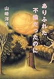 ありふれた不倫だったのに