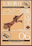 北野勇作どうぶつ図鑑〈その6〉いもり (ハヤカワ文庫JA)
