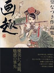 皇なつき作品集「画趣」