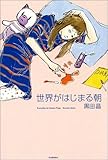 世界がはじまる朝