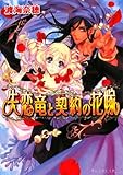 失恋竜と契約の花嫁 (B’s‐LOG文庫)