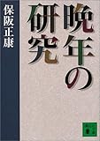晩年の研究 (講談社文庫)