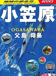 地球の歩き方 小笠原 父島・母島 (地球の歩き方Books)
