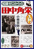 知識ゼロからの田中角栄入門