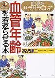 血液をサラサラにして血管年齢を若返らせる本