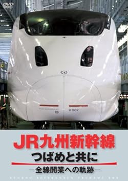 JR九州新幹線　つばめと共に　－全線開通への軌跡－ [DVD]