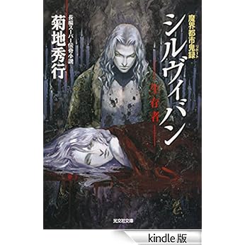【原版书籍】《魔界都市〈新宿〉》 (菊地秀行)