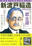 新渡戸稲造―「武士道」と日本人の美しい心 (シリーズ偉大な日本人)