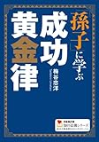 「孫子」に学ぶ成功黄金律 (学研M文庫―知の法則シリーズ)