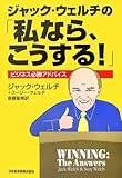 ジャック・ウェルチの「私なら、こうする!」