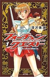 フォーチュン・クエスト 1 世にも幸せな冒険者たち (ポプラポケット文庫 62-1)