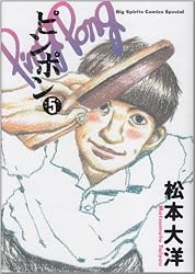 ピンポン (5) (Big spirits comics special)