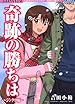 奇跡の勝ちは シンクロ編 (ドンキーコミックス)