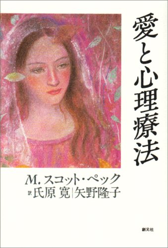 愛と心理療法