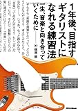 1年後、目指すギタリストになれる練習法 一生、音楽と向き合っていくために
