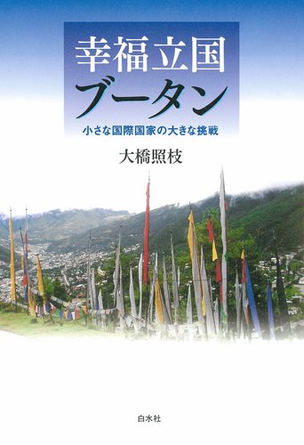 幸福立国ブータン