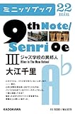 9th Note/Senri Oe IIIジャズ学校の異邦人: 3 (カドカワ・ミニッツブック)