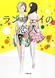 ランウェイの恋人 (小学館文庫)