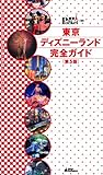 東京ディズニーランド完全ガイド 第5版 (東京 in Pocket)