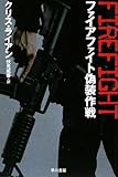 ファイアファイト偽装作戦 (ハヤカワ文庫NV)