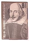 シェイクスピア時代 (エナジー対話)