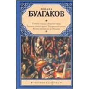 Heart Dog Fatal Eggs Notes young doctor Theatrical Novel Life Mr Sobache serdtse Rokovye yaytsa Zapiski yunogo vracha Teatralnyy roman Zhizn gosp