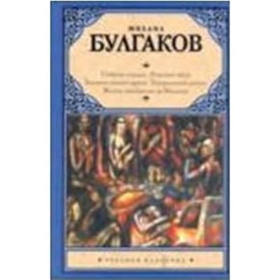 Heart Dog Fatal Eggs Notes young doctor Theatrical Novel Life Mr Sobache serdtse Rokovye yaytsa Zapiski yunogo vracha Teatralnyy roman Zhizn gosp