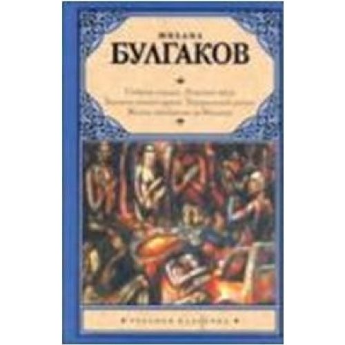 Heart Dog Fatal Eggs Notes young doctor Theatrical Novel Life Mr Sobache serdtse Rokovye yaytsa Zapiski yunogo vracha Teatralnyy roman Zhizn gosp by Mikhail Bulgakov